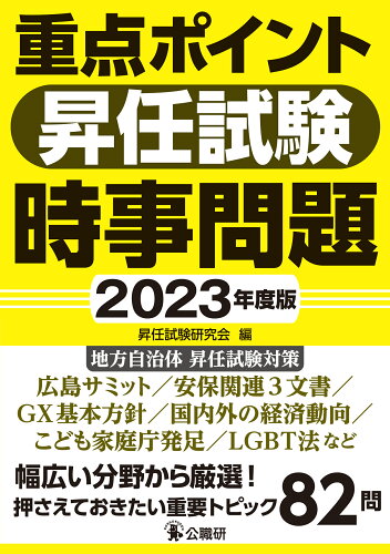 ISBN 9784875264415 重点ポイント昇任試験時事問題 ２０２３年度版/公職研/昇任試験研究会 公職研 本・雑誌・コミック 画像