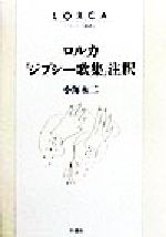 ISBN 9784875343172 ロルカ『ジプシ-歌集』注釈/行路社/小海永二 行路社 本・雑誌・コミック 画像