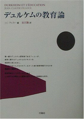 ISBN 9784875343349 デュルケムの教育論   /行路社/ジャン・クロ-ド・フィル- 行路社 本・雑誌・コミック 画像