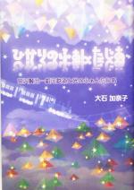 ISBN 9784875343714 宮沢賢治 銀河鉄道と光のふぁんたじあ  /行路社/大石加奈子 行路社 本・雑誌・コミック 画像