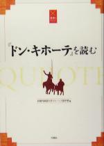 ISBN 9784875343745 『ドン・キホ-テ』を読む/行路社/京都外国語大学 行路社 本・雑誌・コミック 画像