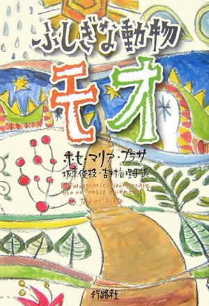 ISBN 9784875343806 ふしぎな動物モオ/行路社/ホセ・マリア・プラサ 行路社 本・雑誌・コミック 画像