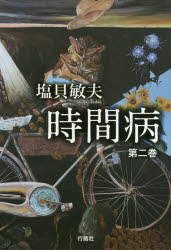 ISBN 9784875343974 時間病  第２巻 /行路社/塩貝敏夫 行路社 本・雑誌・コミック 画像