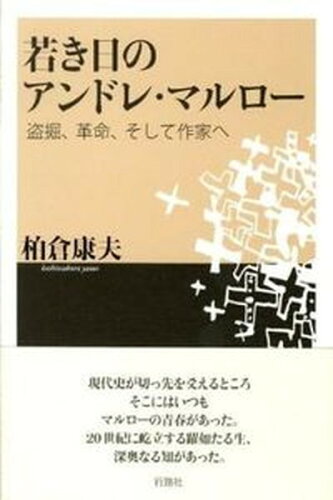 ISBN 9784875344117 若き日のアンドレ・マルロ- 盗掘、革命、そして作家へ/行路社/柏倉康夫 行路社 本・雑誌・コミック 画像