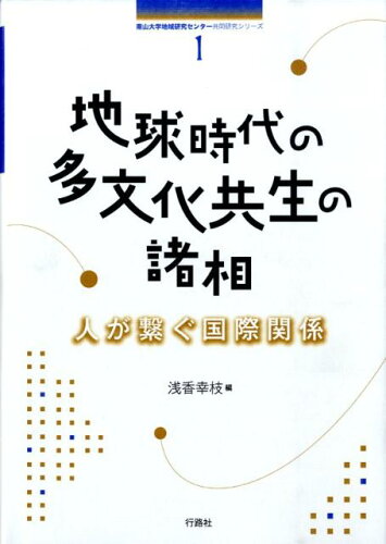 ISBN 9784875344186 地球時代の多文化共生の諸相 人が繋ぐ国際関係  /行路社/浅香幸枝 行路社 本・雑誌・コミック 画像