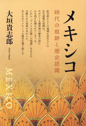 ISBN 9784875344582 メキシコ 時代の痕跡と歴史認識/行路社/大垣貴志郎 行路社 本・雑誌・コミック 画像