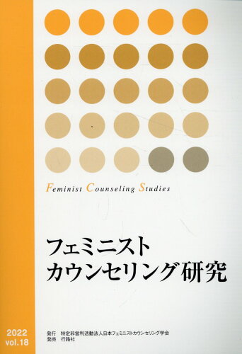 ISBN 9784875344599 フェミニストカウンセリング研究 vol．18/日本フェミニストカウンセリング学会/日本フェミニストカウンセリング学会 行路社 本・雑誌・コミック 画像