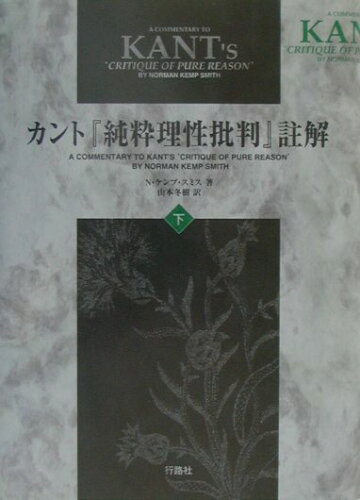 ISBN 9784875347149 カント『純粋理性批判』註解  下巻 /行路社/ノ-マン・ケンプ・スミス 行路社 本・雑誌・コミック 画像