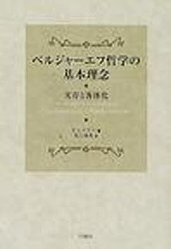 ISBN 9784875347262 ベルジャ-エフ哲学の基本理念 実存と客体化  /行路社/ロマン・レスラ- 行路社 本・雑誌・コミック 画像