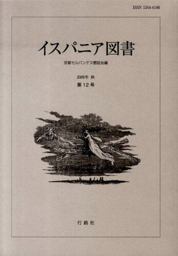 ISBN 9784875349136 イスパニア図書  第１２号 /行路社/京都セルバンテス懇話会 行路社 本・雑誌・コミック 画像