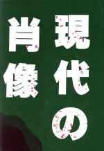 ISBN 9784875350842 現代の肖像 / 広論社出版局 広論社 本・雑誌・コミック 画像