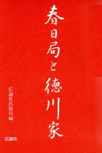 ISBN 9784875351184 春日局と徳川家   /広論社/広論社出版局 広論社 本・雑誌・コミック 画像