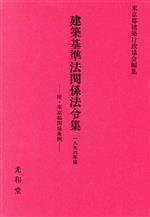 ISBN 9784875381099 建築基準法関係法令集 １９９６年版/光和堂/東京都建築行政協会 光和堂 本・雑誌・コミック 画像