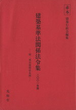 ISBN 9784875381211 建築基準法関係法令集 2001年版/光和堂/建築行政会 光和堂 本・雑誌・コミック 画像