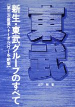 ISBN 9784875422136 新生・東武グル-プのすべて 第三次産業へト-タルパワ-を結集  /国際商業出版/山下剛 国際商業出版 本・雑誌・コミック 画像