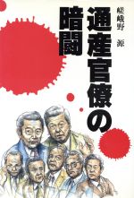 ISBN 9784875422150 通産官僚の暗闘/国際商業出版/嵯峨野源 国際商業出版 本・雑誌・コミック 画像