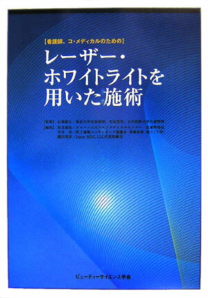 ISBN 9784875424093 〈看護師、コ・メディカルのための〉レ-ザ-・ホワイトライトを用いた施術/国際商業出版/尾見徳弥 国際商業出版 本・雑誌・コミック 画像