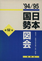 ISBN 9784875491149 日本国勢図会  １９９４／９５年版 /矢野恒太記念会/矢野恒太記念会 矢野恒太記念会 本・雑誌・コミック 画像