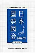 ISBN 9784875491439 日本国勢図会 日本がわかるデ-タブック ２０１２／１３年版 /矢野恒太記念会/矢野恒太記念会 矢野恒太記念会 本・雑誌・コミック 画像