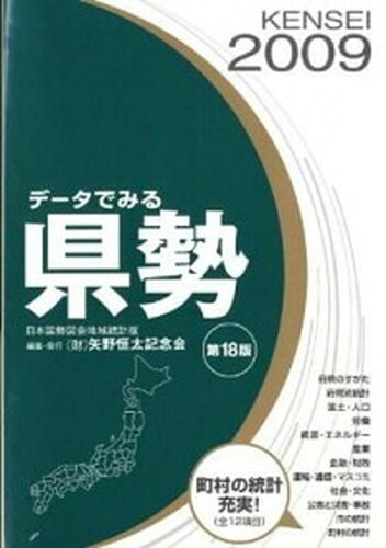 ISBN 9784875493198 デ-タでみる県勢 日本国勢図会地域統計版 ２０００年版/矢野恒太記念会/矢野恒太記念会 矢野恒太記念会 本・雑誌・コミック 画像