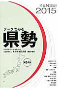 ISBN 9784875493402 デ-タでみる県勢 日本国勢図会地域統計版 ２０１５年版 /矢野恒太記念会/矢野恒太記念会 矢野恒太記念会 本・雑誌・コミック 画像