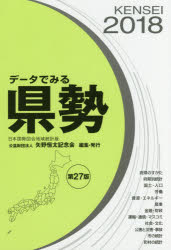 ISBN 9784875493433 データでみる県勢 日本国勢図会地域統計版 ２０１８年版 /矢野恒太記念会/矢野恒太記念会 矢野恒太記念会 本・雑誌・コミック 画像