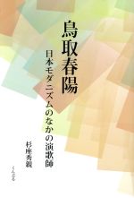 ISBN 9784875510468 鳥取春陽 日本モダニズムのなかの演歌師  /くんぷる/杉座秀親 くんぷる 本・雑誌・コミック 画像