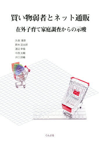 ISBN 9784875510659 買い物弱者とネット通販 在外子育て家庭調査からの示唆  /くんぷる/久保康彦 くんぷる 本・雑誌・コミック 画像