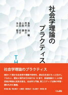 ISBN 9784875511724 社会学理論のプラクティス   /くんぷる/多田治 くんぷる 本・雑誌・コミック 画像