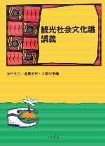 ISBN 9784875512103 観光社会文化論講義/くんぷる/安村克己 くんぷる 本・雑誌・コミック 画像