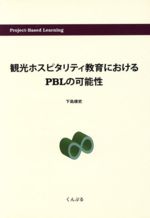 ISBN 9784875512240 観光ホスピタリティ教育におけるＰＢＬの可能性   /くんぷる/下島康史 くんぷる 本・雑誌・コミック 画像