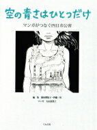 ISBN 9784875512288 空の青さはひとつだけ マンガがつなぐ四日市公害  /くんぷる/池田理知子 くんぷる 本・雑誌・コミック 画像