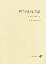 ISBN 9784875529224 民俗資料選集 40/国土地理協会/文化庁文化財部 国土地理協会 本・雑誌・コミック 画像