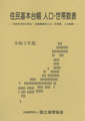 ISBN 9784875529569 住民基本台帳人口・世帯数表 市区町村別の男女・年齢階級別人口、世帯数、人口動態 令和3年版/国土地理協会 国土地理協会 本・雑誌・コミック 画像