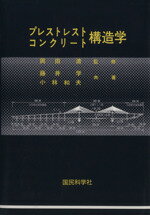 ISBN 9784875535096 プレストレストコンクリ-ト構造学   /国民科学社/藤井学 国民科学社 本・雑誌・コミック 画像