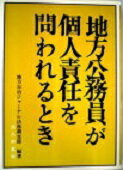 ISBN 9784875551164 地方公務員が個人責任を問われるとき/公人の友社/地方自治ジャ-ナル編集部 公人の友社 本・雑誌・コミック 画像