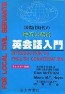 ISBN 9784875551553 国際化時代の地方公務員英会話入門/公人の友社/エレン・マクファ-レン 公人の友社 本・雑誌・コミック 画像