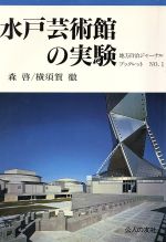 ISBN 9784875551966 水戸芸術館の実験   /公人の友社/森啓 公人の友社 本・雑誌・コミック 画像