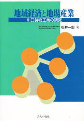 ISBN 9784875552109 地域経済と地場産業 川口鋳物工業の研究  /公人の友社/松井一郎（地域経済） 公人の友社 本・雑誌・コミック 画像