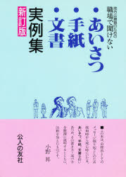 ISBN 9784875552192 地方公務員のための職場で聞けないあいさつ・手紙・文書実例集   新訂版/公人の友社/小野昇 公人の友社 本・雑誌・コミック 画像