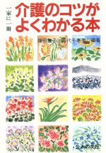 ISBN 9784875552246 介護のコツがよくわかる本/公人の友社/篠田道子 公人の友社 本・雑誌・コミック 画像