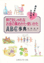 ISBN 9784875552758 粋でおしゃれなお金の集めかた・使いかたＡＢＣ事典 おカネにもココロ！/シチズン・ワ-クス/松岡温彦 公人の友社 本・雑誌・コミック 画像