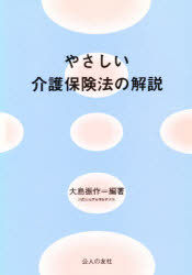 ISBN 9784875552826 やさしい介護保険法の解説 介護支援専門員（ケアマネジャ-）試験対策/公人の友社/大島振作 公人の友社 本・雑誌・コミック 画像