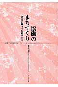 ISBN 9784875553823 協働のまちづくり 三鷹市の様々な取組みから  /公人の友社/秋元政三 公人の友社 本・雑誌・コミック 画像