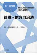 ISBN 9784875554493 管試・地方自治法 東京都と特別区の管理職試験「傾向と対策」/公人の友社/昇任・昇格試験スタンダ-ド研究会 公人の友社 本・雑誌・コミック 画像