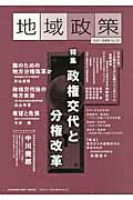 ISBN 9784875557333 地域政策 三重から no．33/公人の友社/三重県政策部企画室 公人の友社 本・雑誌・コミック 画像