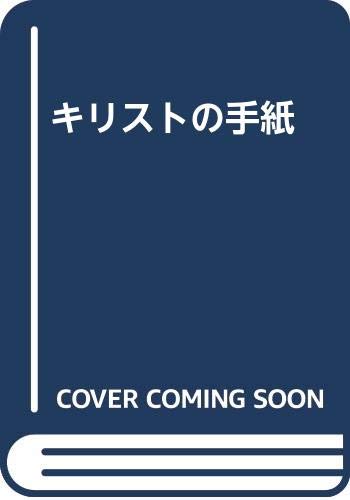 ISBN 9784875570509 キリストの手紙/シモン企画/南成子 こずえ 本・雑誌・コミック 画像