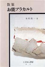 ISBN 9784875580317 散策・お能アラカルト/こびあん書房/木村欽一 こびあん書房 本・雑誌・コミック 画像