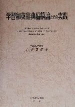 ISBN 9784875580638 学習和英辞典編纂論とその実践/こびあん書房/山岸勝栄 こびあん書房 本・雑誌・コミック 画像