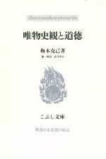 ISBN 9784875590804 唯物史観と道徳/こぶし書房/梅本克己 こぶし書房 本・雑誌・コミック 画像